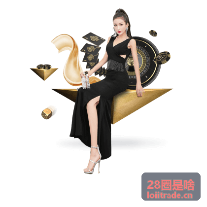 28圈社交派对玩法